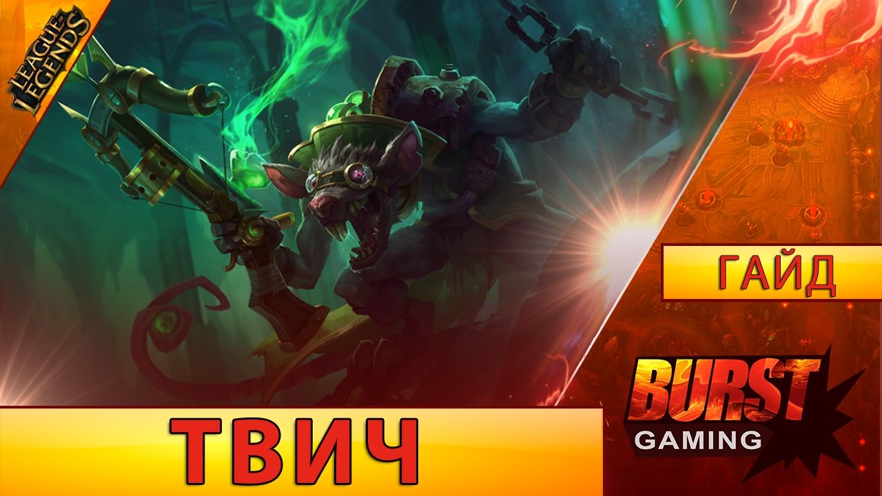 Твич. Гайд (Адк) - Лига Легенд от BURST GAMING
