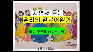 While sleeping │자면서 듣는 유리의 일본어일기 l 일본어 더빙 l 자막 한국어 일본어 l 일기쓰기 1회~30회