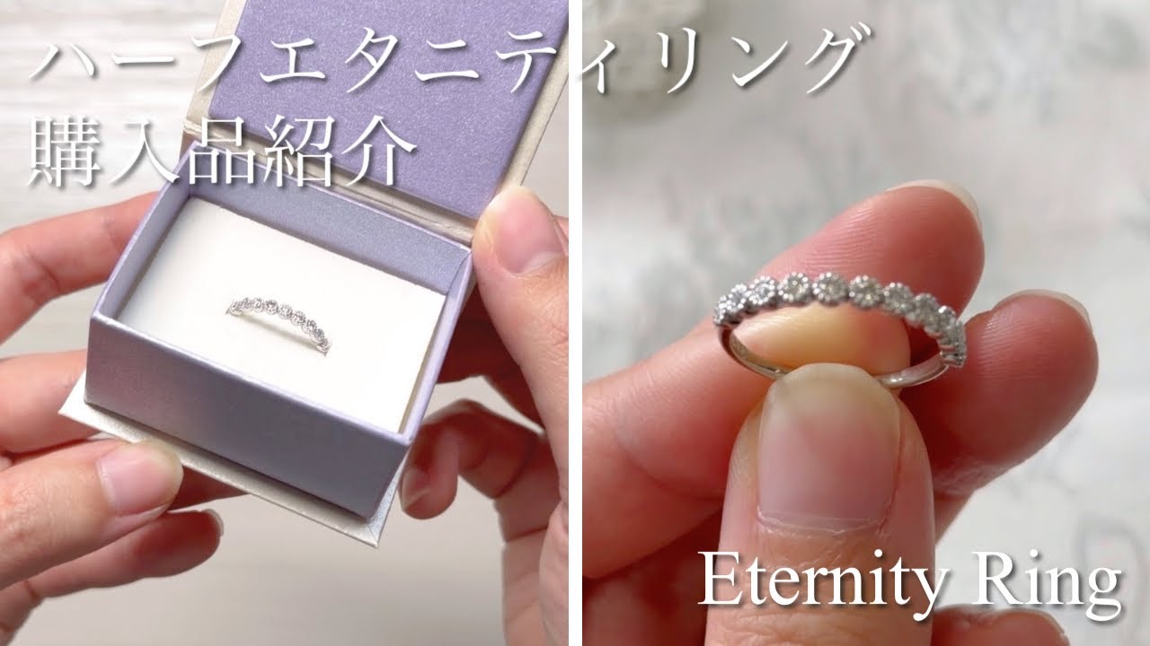【開封動画】楽天でダイヤのハフエタリングを購入💎｜ジュエリー購入品紹介