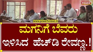 HD Revanna : ಮಗನಿಗೆ ಬೆವರು ಇಳಿಸಿದ  ಹೆಚ್​​​​​​ಡಿ ರೇವಣ್ಣ..! | Prajwal Revanna | Power TV News screenshot 5