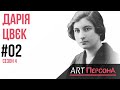 Дарія Цвєк. Найвидатніша господиня України | #02 Сезон 4 | ART ПерсонА