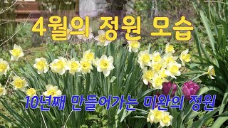 4월의 정원모습 - 10년 넘게 만들어가는 미완의 정원