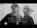 「とびら」  歌ひ手、内田達也がのこした贈りもの*ウォン・ウィンツァン(ピアノ) ウォン美音志(ギター) 内田達也(ヴォーカル) 2016.12.4 浜離宮朝日ホールコンサート
