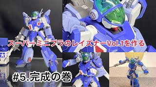 #5.スーパーミニプラのレイズナーVol.1を作る 完成でーす！概要欄に完成動画のリンク貼ってます。