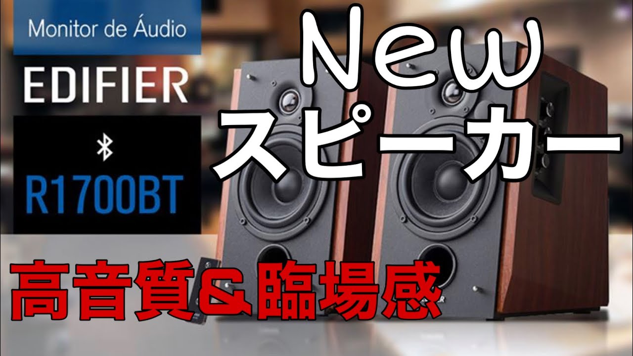 Newスピーカー】BOSEよりも音が良い⁇(EDIFIER r1700bt)新しく購入したPCスピーカーのご紹介‼︎ 高音質臨場感‼︎  BOSEと音質比較も！ - YouTube