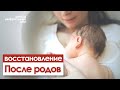 С ЧЕГО НАЧИНАЕТСЯ ПОСЛЕРОДОВОЕ ВОССТАНОВЛЕНИЕ?