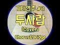 [리얼사운드] 기타연주#11 성시경 - 두사람 Chorus&amp;Bridge (기타레슨-기타연주-가요기타연주)