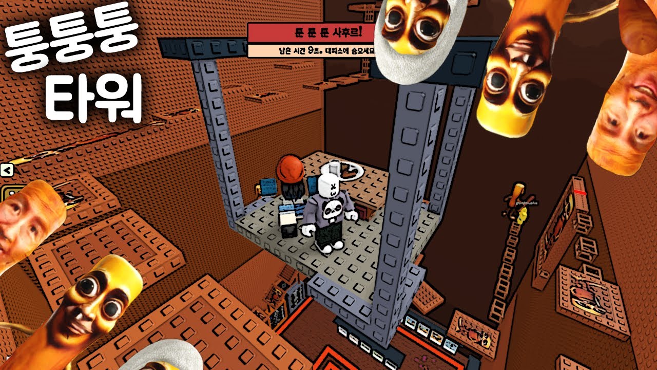 [로블록스] 퉁 퉁 퉁 퉁 퉁 퉁 퉁 퉁 사후르 타워! Tung Tung Tung Tung Tung Tung Tung Tung Tung Sahur tower
