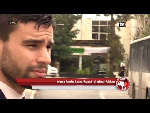 فضيحة مسابقة الدكتوراه في كلية العلوم الانسانية والاجتماعية لجامعة وهران2