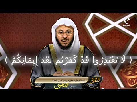 ل ا ت ع ت ذ ر وا ق د ك ف ر ت م ب ع د إ يم ان ك م عزيز فرحان العنزي