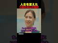 人生を変えた父親の良心の選択