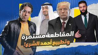 !وبعدين بقى مع احمد الشـ ـرع !؟ أوعى حد يزعل بعد كدا