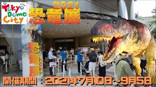 【古生物イベント紹介】恐竜展2021(東京ドームシティ Gallery AaMo)