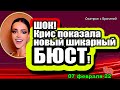 Крис показала новый шикарный БЮСТ! Дом 2 Новости и Слухи 07 02 2022