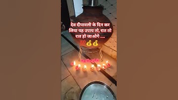 देव दीपावली के दिन 7 पुष्प और 7 दिए का उपाय #upay #pradeepmishrajidhankeupay