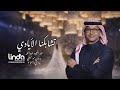 تشابكنا الايادي عبدالمجيد عبدالله بدون موسيقى بدون اسماء بدون حقوق مجانيه زفات 2026