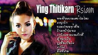 รวมเพลงฮิตสุดๆ หญิงธิติกานต์ | ยอมจำนนฟ้าดิน, ขอแรง , จันทร์ , มือที่สาม ,เธอไม่เคยตาย,CheeChud