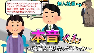本音くん⑩　～建前を使えない証券マン～