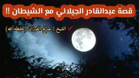 صالح الفوزان : قصة عبدالقادر الجيلاني مع الشيطان ‼️