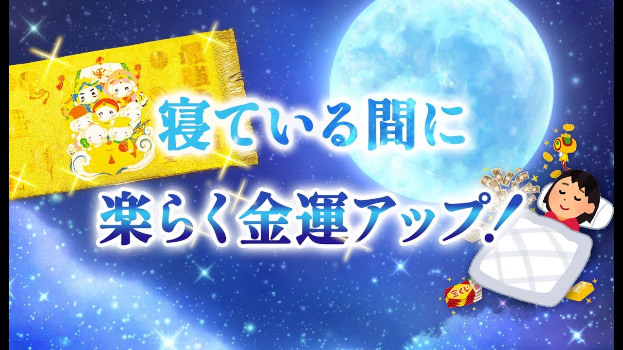 YouTube説法／寝ている間に楽らく金運アップする方法！