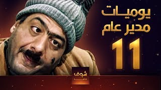 مسلسل يوميات مدير عام ـ الحلقة 11 الحادية عشر كاملة HD