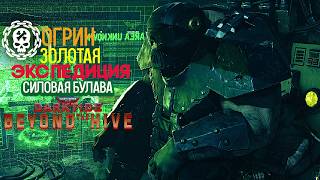 Warhammer 40k Darktide Beyound The Hive - Огрин. Силовая Булава. Золотая Экспедиция [267]