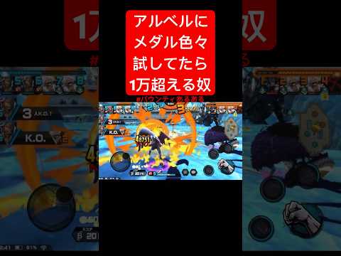 アルベルのメダル検証してたら1万超えるバウンティあるある【バウンティラッシュ】 #shorts #ゲーム実況 #バウンティラッシュ #onepiece #アルベル #キング