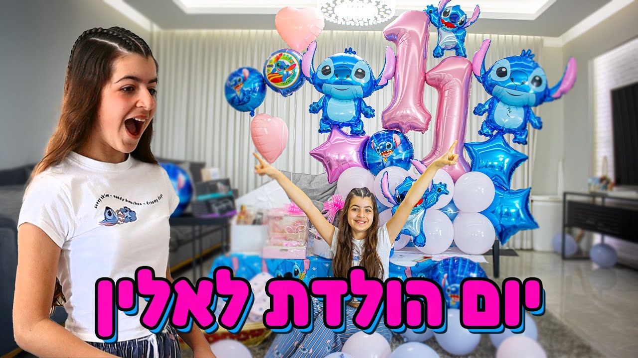 יום הולדת לאלין ספיר ! חגגנו לה עם סטיץ' !