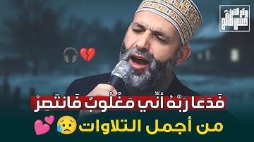 فدعا ربه أني مغلوب فانتصر | من أجمل التلاوات من سورة الطور وسورة القمر الشيخ حسن صالح😥😥