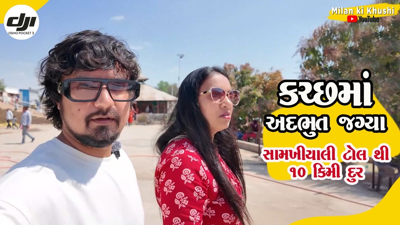 કચ્છ માં એક નવી જગ્યાએ ગયા | મારા ભાભી માટે માનતા લિધી | Milan ki khushi vlog