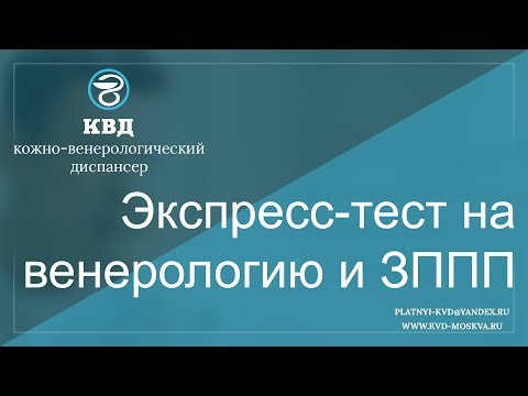 266  Экспресс-тест на венерологию и ЗППП