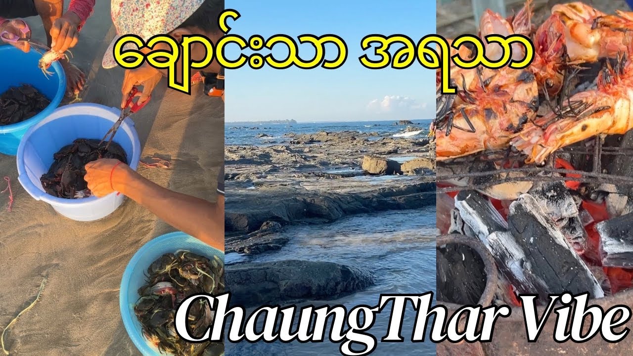 ChaungThar Beach Vibe (ချောင်းသာရဲ့ အရသာ)