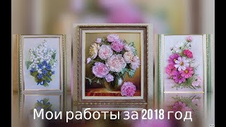 Похвастушки. Мои работы за 2018 год. Похвастушки. Мои работы за 2018 год.