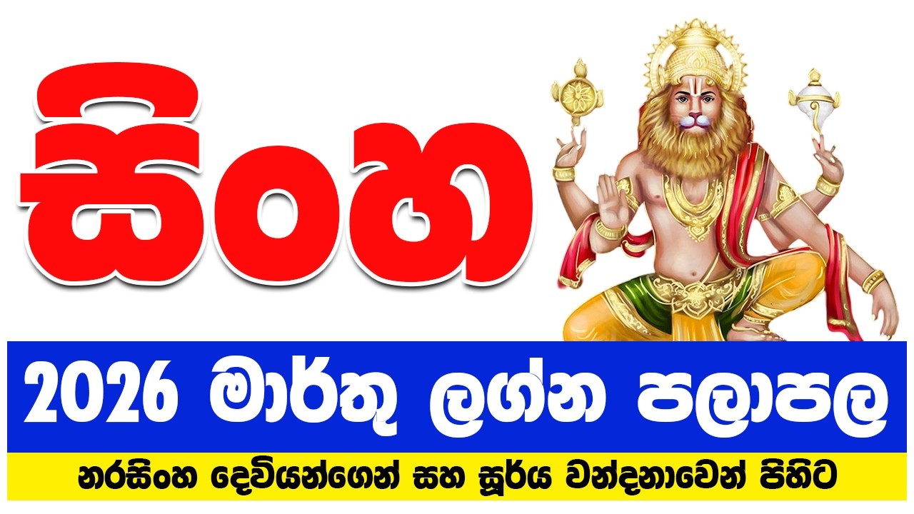 සිංහ ලග්නය 2026 මාර්තු ලග්න පලාපල | sinha lagna palapala 2026 march