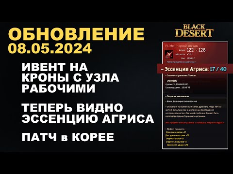 Видео: 🔔 КРОНЫ с УЗЛА (ИВЕНТ) ♦ КОЛЬЦО ДЕБОРИКИ в КОРЕЯ ♦ Обнова в БДО 08.05.24 (BDO-Black Desert)