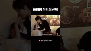 플러팅이 제일 쉬웠어요