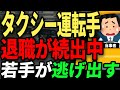 高齢者が主戦力で若者が逃げるように辞めていく... タクシーが飽和状態でバブルは終了へ。