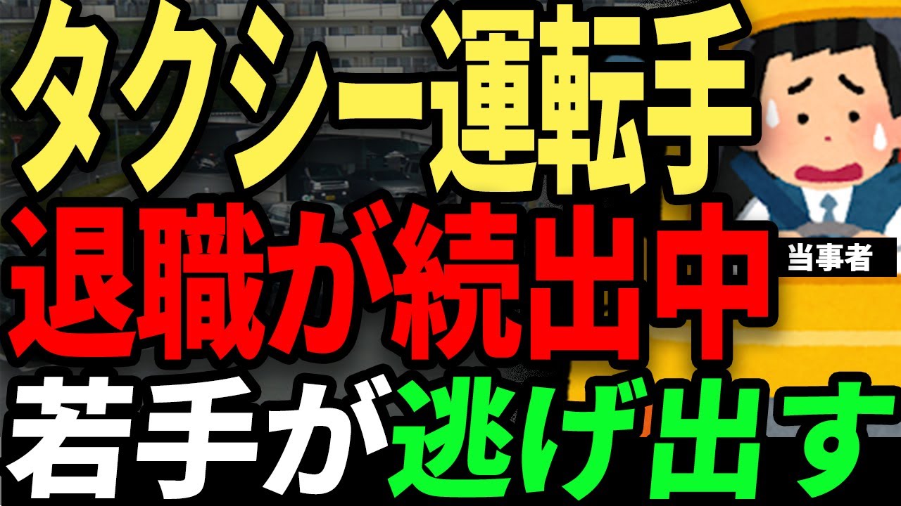 高齢者が主戦力で若者が逃げるように辞めていく... タクシーが飽和状態でバブルは終了へ。