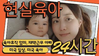 현실육아 24시간 - 육아휴직 엄마 &amp; 재택근무…