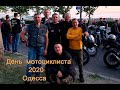 День мотоциклиста 2020