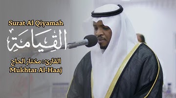 القارئ مختار الحاج - سورة القيامة