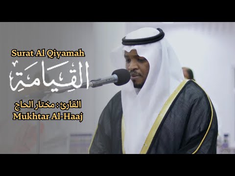 القارئ مختار الحاج سورة القيامة 