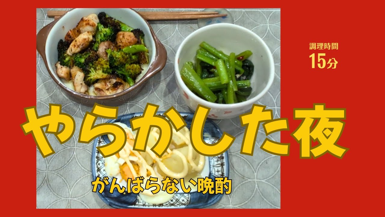 【頑張らない晩酌】3品作って後は流れで｜初日からやらかす50代