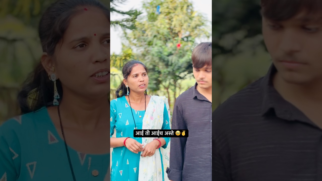 आई ती आईच अस्ते 🥹✌️|| 