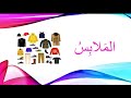 الملابس باللغة العربية         
