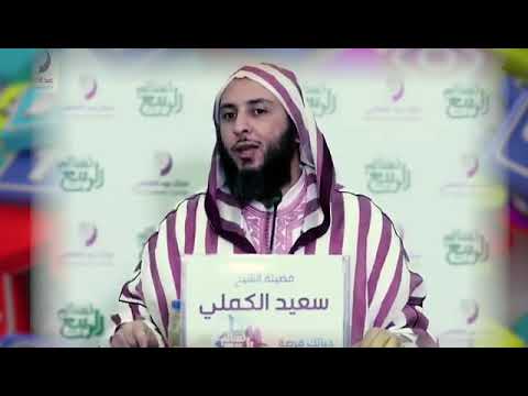حياتك فرصة فاغتنمها للشيخ سعيد الكملي حفظه الله