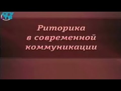 Риторика. Урок 9. Политическая риторика в прошлом и настоящем. Культура политических дискуссий