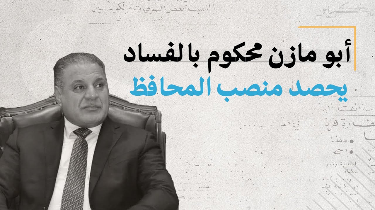 أحمد عبد الله الجبوري "أبو مازن" محكوم بالفساد نال منصب محافظ صلاح الدين