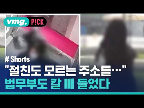 &amp;#39;부산 돌려차기&amp;#39; 보복 예고에 칼 빼든 법무부 / 비머pick / 비디오머그 #shorts