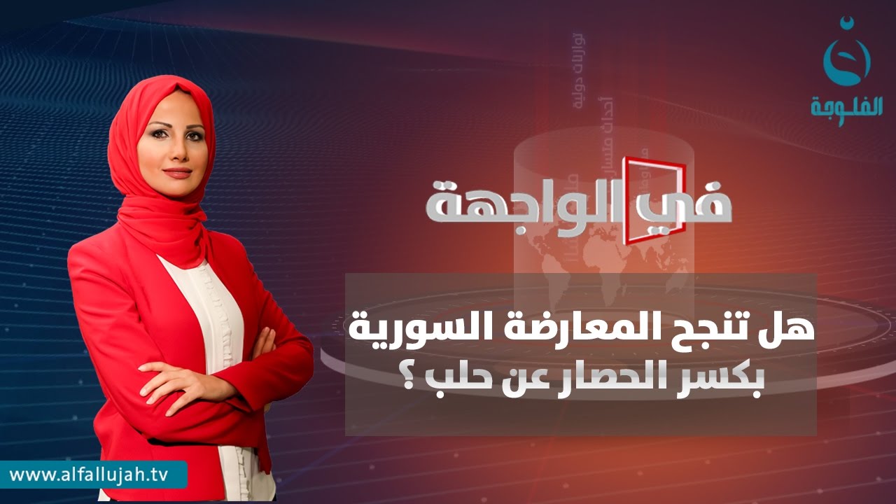 في الواجهة | هل تنجح المعارضة السورية بكسر الحصار عن حلب ؟ | تقديم مها الخطيب